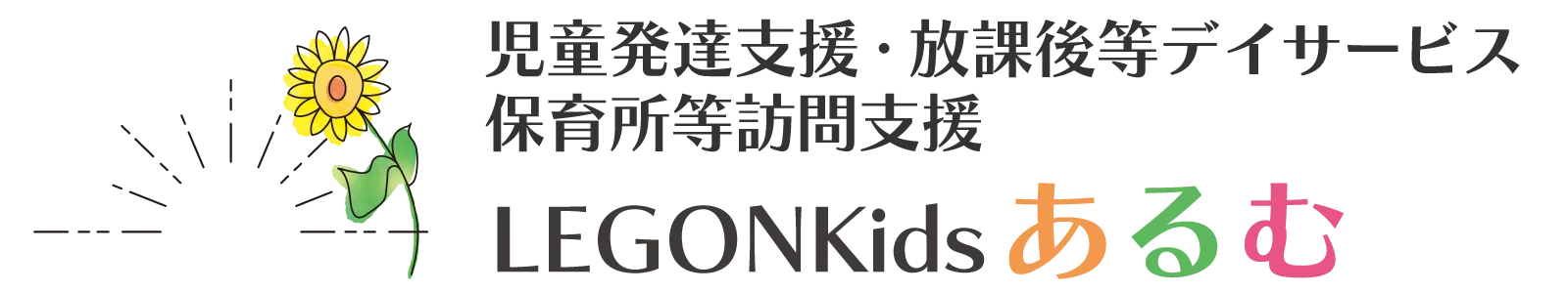 児童発達支援・放課後等デイサービス・保育所等訪問支援 LEGONKidsあるむ